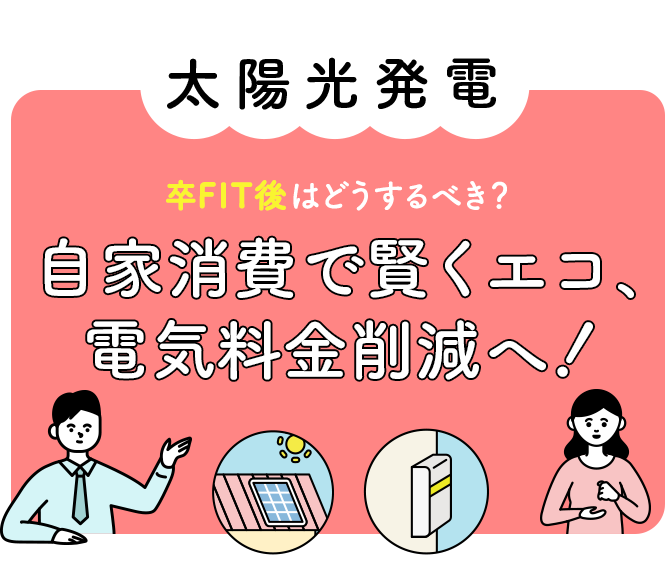 太陽光発電 卒FIT後はどうするべき?自家消費で賢くエコ、電気料金削減へ!