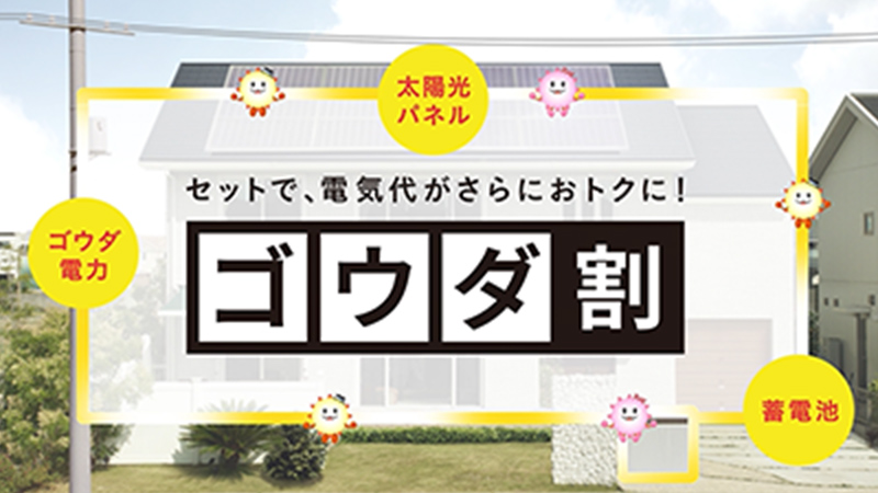 セットで、電気代がさらにお得に!ゴウダ割