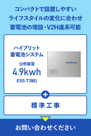 コンパクトで設置しやすい ライフスタイルの変化に合わせ蓄電池の増設・V2H連系可能 ハイブリット蓄電池システム 公称容量4.9kwh ESS-T3M1 + 標準工事